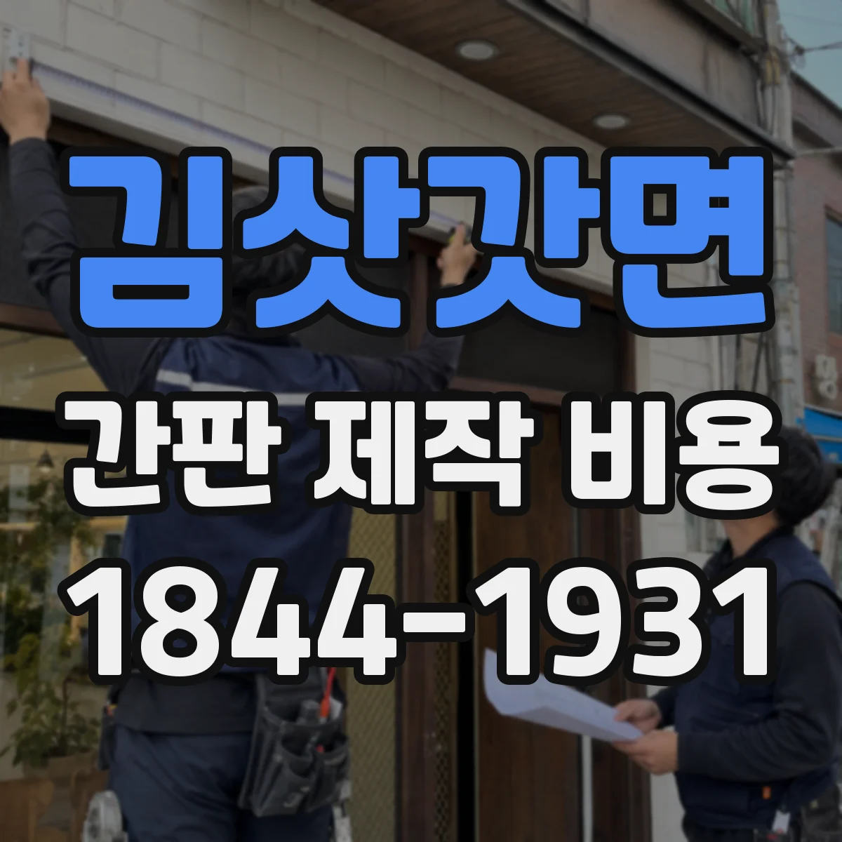 김삿갓면 간판 제작 비용