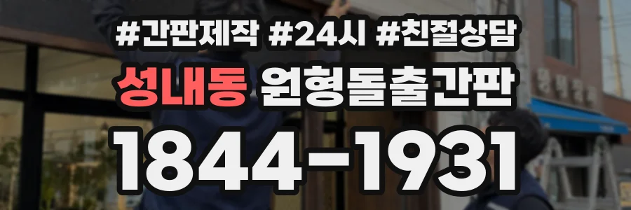 성내동 원형돌출간판 상담 전화 1844-1931