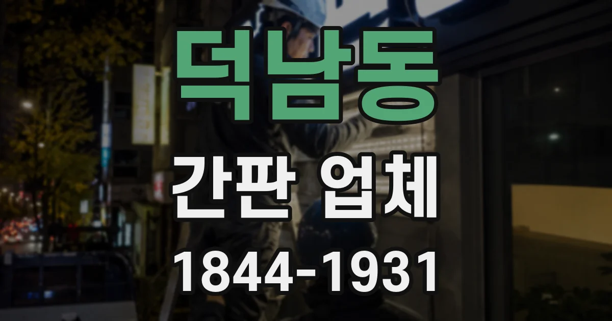 덕남동 간판 업체