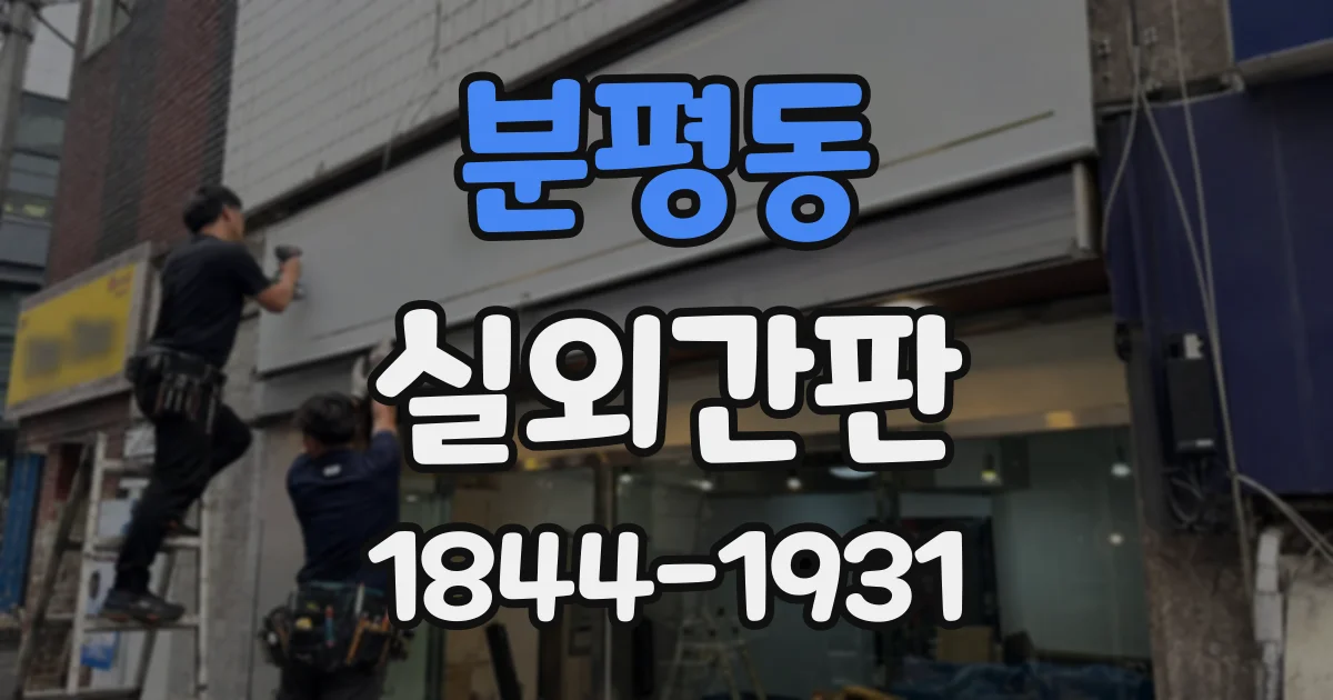 분평동 실외간판