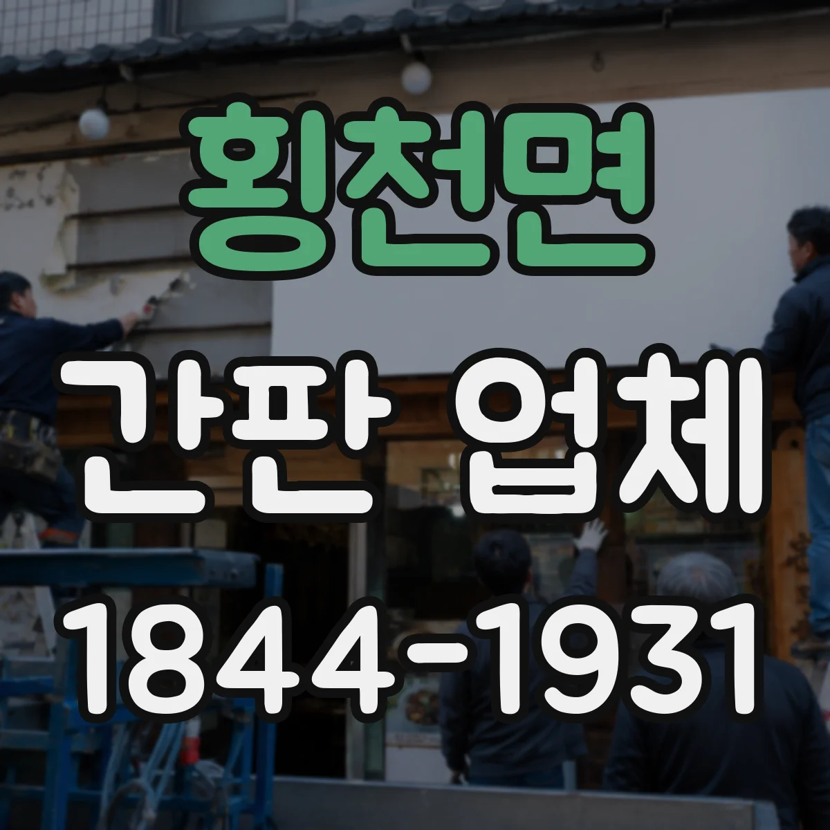 횡천면 간판 업체