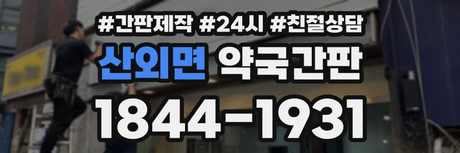 산외면 약국간판 상담 전화 1844-1931
