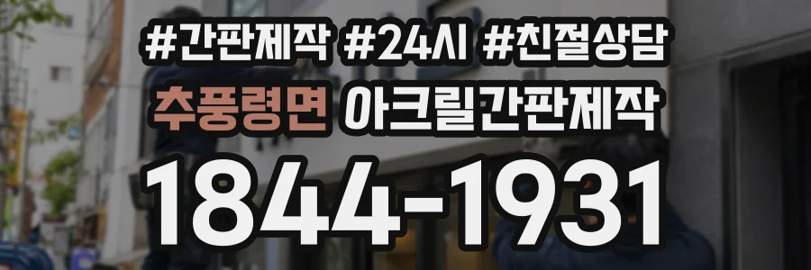 추풍령면 아크릴간판제작 상담 전화 1844-1931