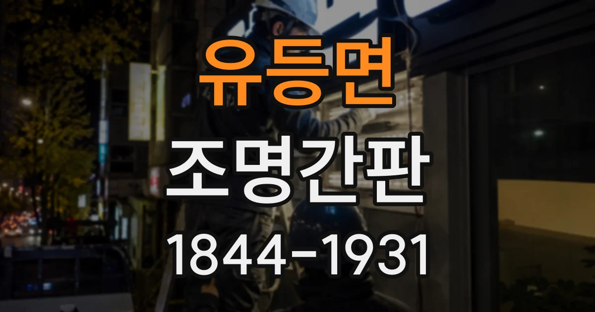 유등면 조명간판