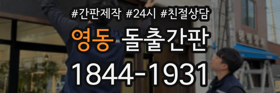 영동 돌출간판 상담 전화 1844-1931