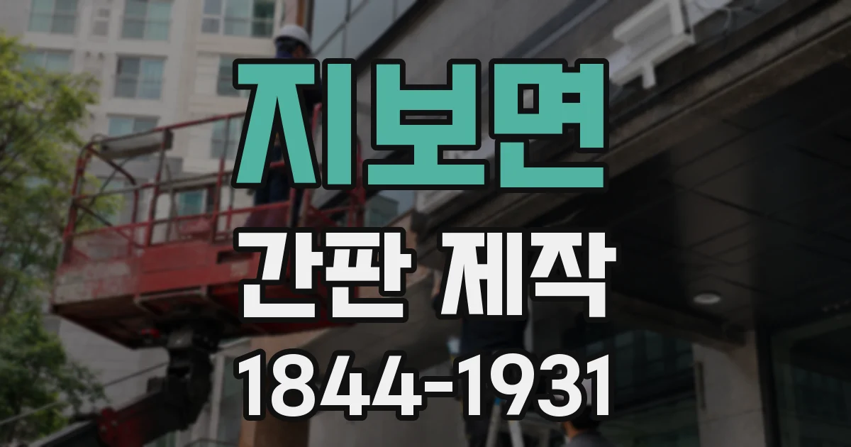 지보면 간판 제작