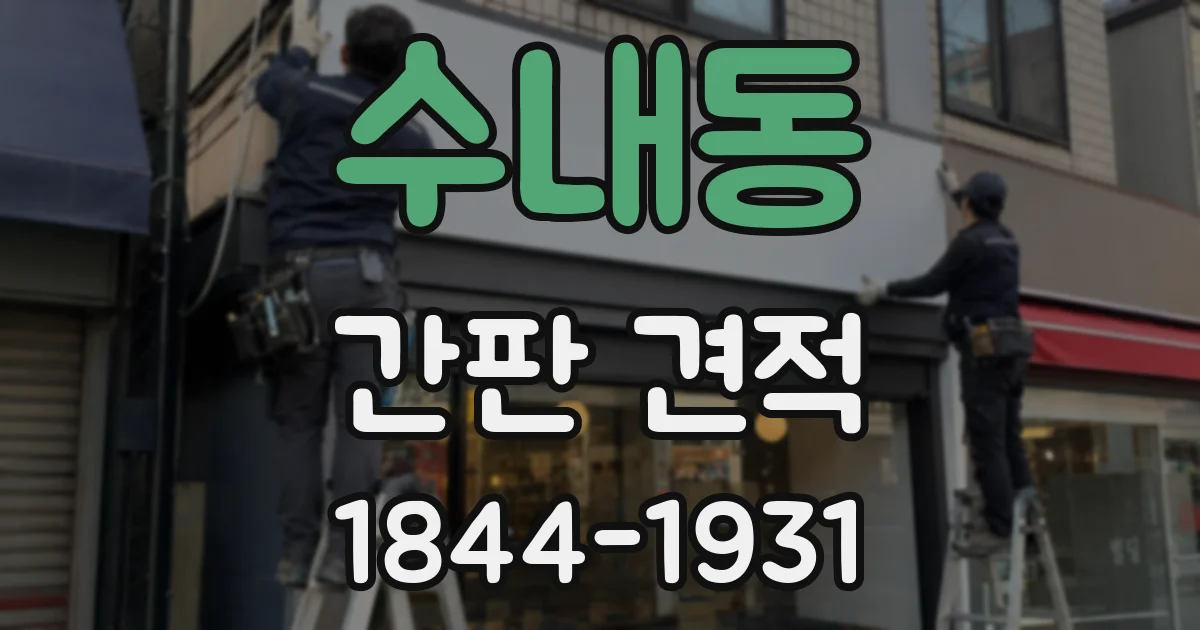 수내동 간판 견적