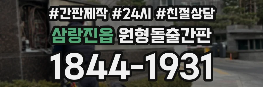 삼랑진읍 원형돌출간판 상담 전화 1844-1931