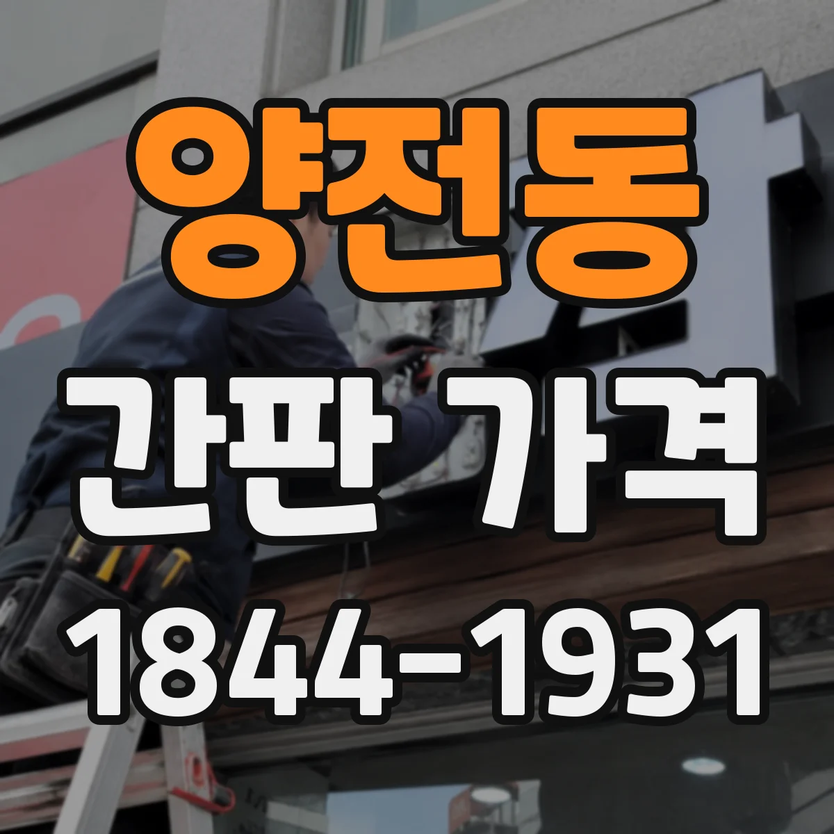 양전동 간판 가격