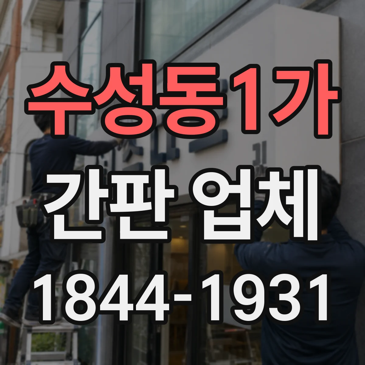 수성동1가 간판 업체