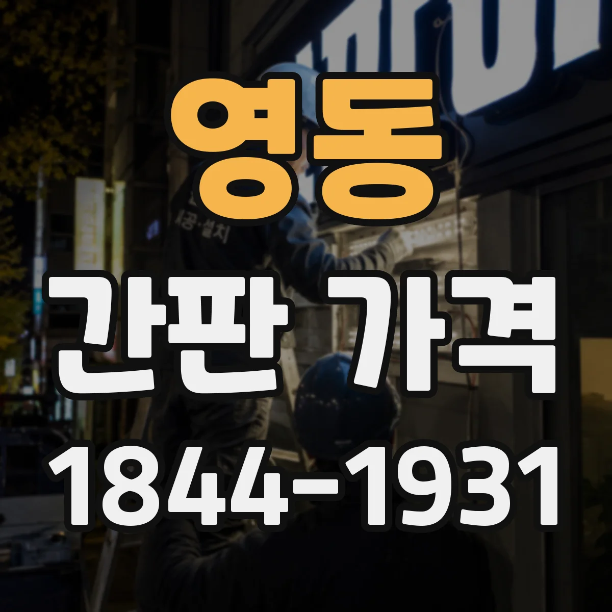 영동 간판 가격 현장 여건 반영한 사이즈별 비용 가이드