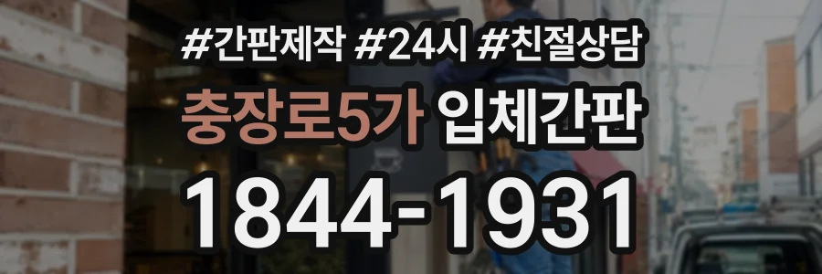 충장로5가 입체간판 상담 전화 1844-1931