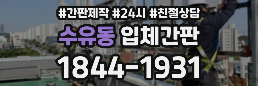 수유동 입체간판 상담 전화 1844-1931
