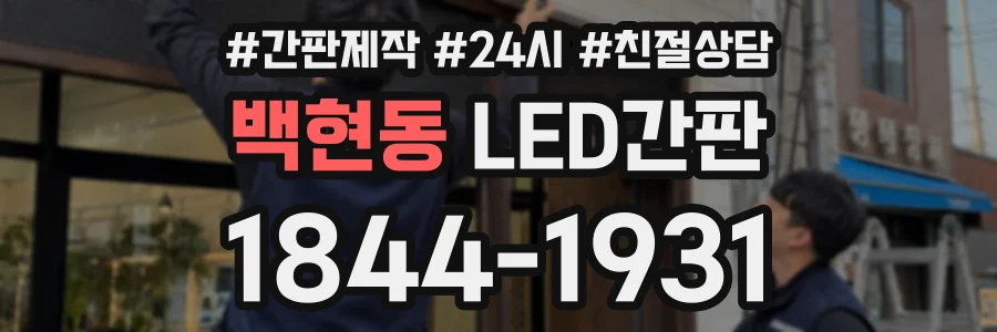 백현동 LED간판 상담 전화 1844-1931