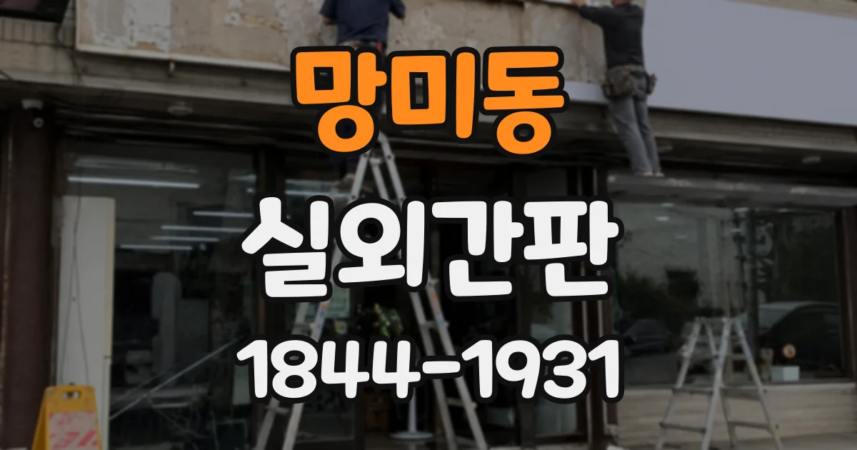 망미동 실외간판