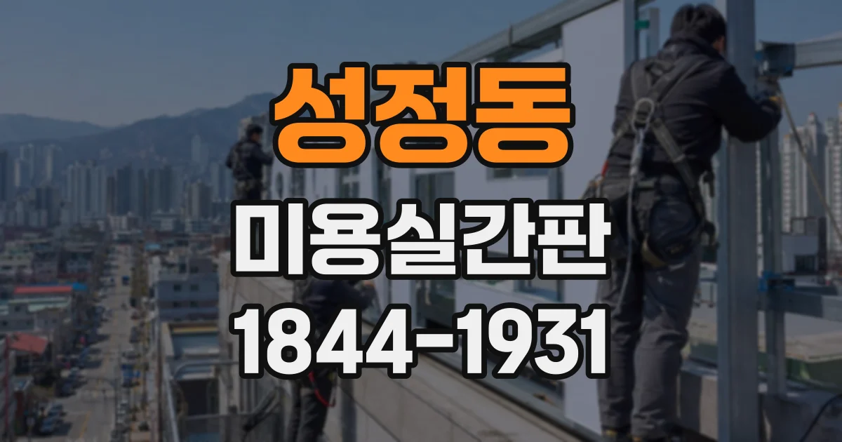 성정동 미용실간판