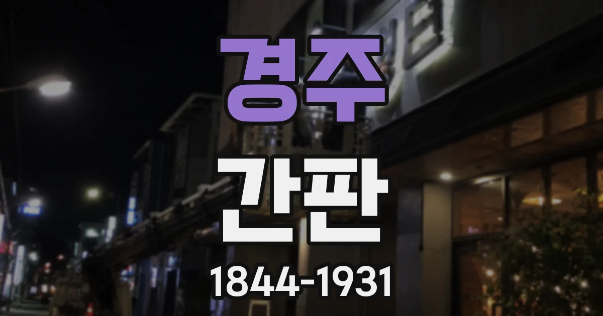경주 간판