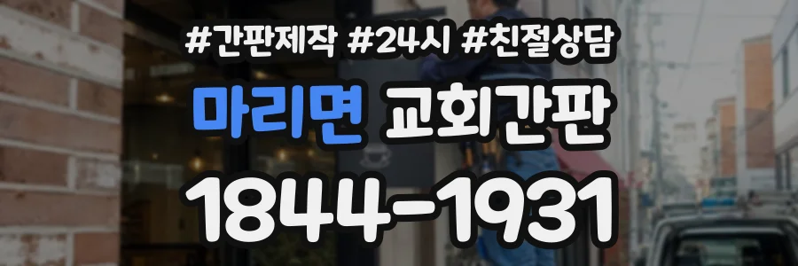 마리면 교회간판 상담 전화 1844-1931