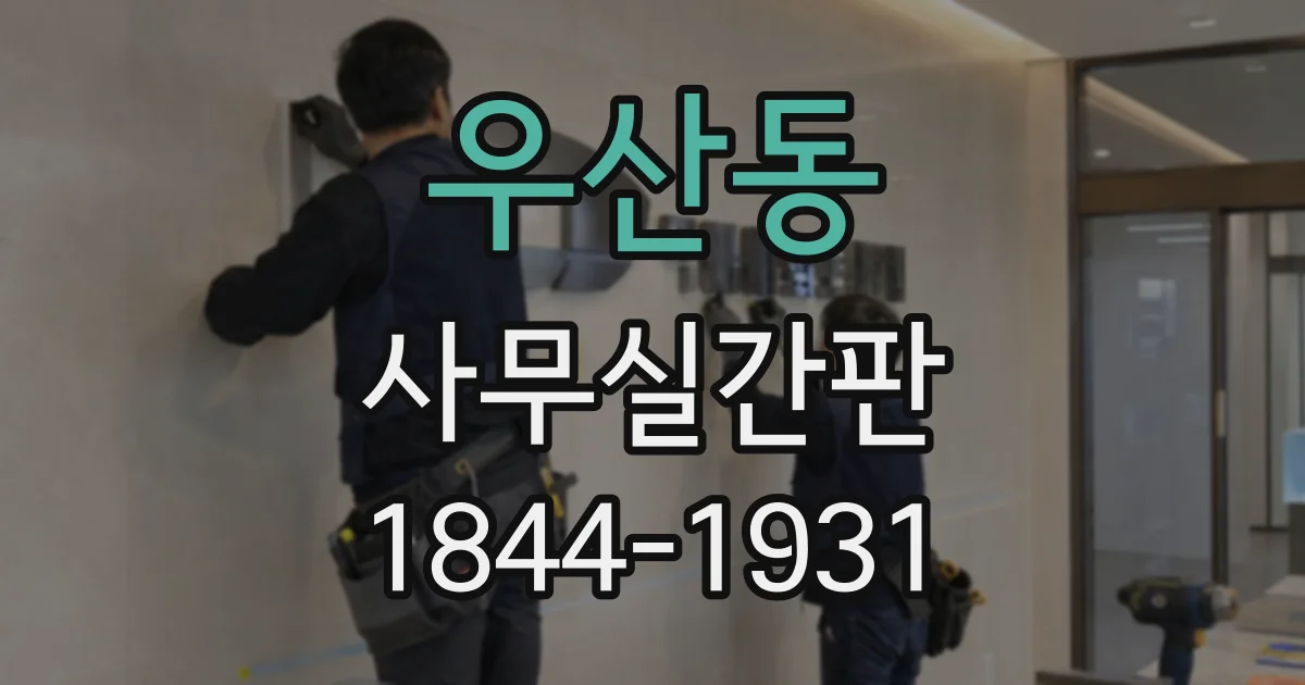 우산동 사무실간판