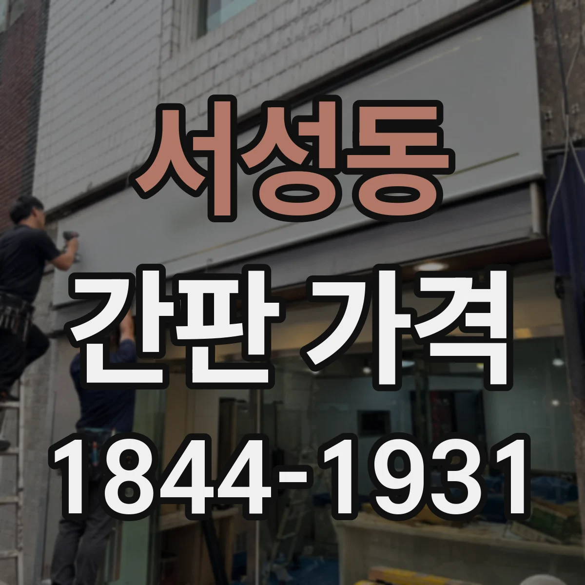 서성동 간판 가격
