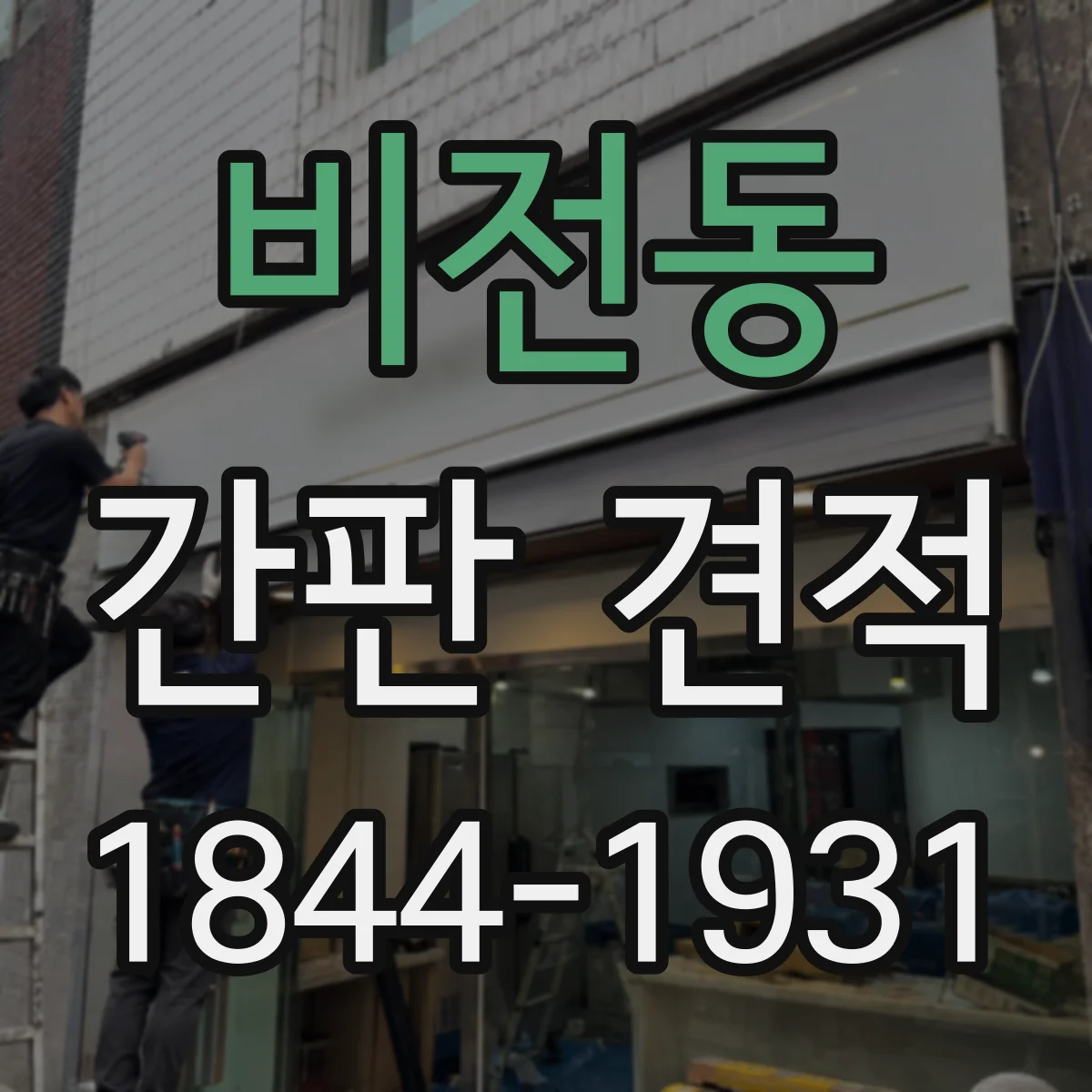 비전동 간판 견적