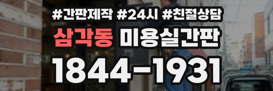 삼각동 미용실간판 상담 전화 1844-1931