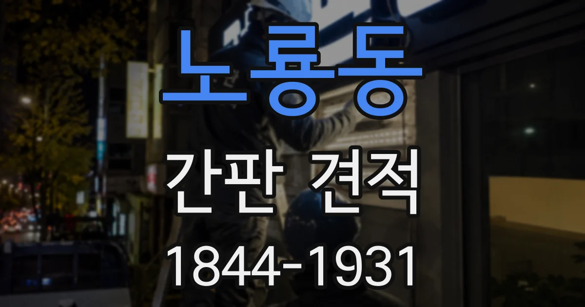 노룡동 간판 견적
