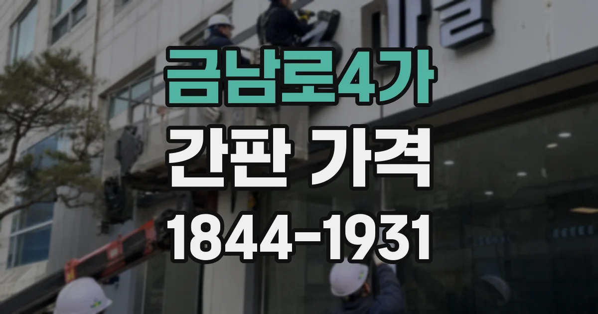 금남로4가 간판 가격