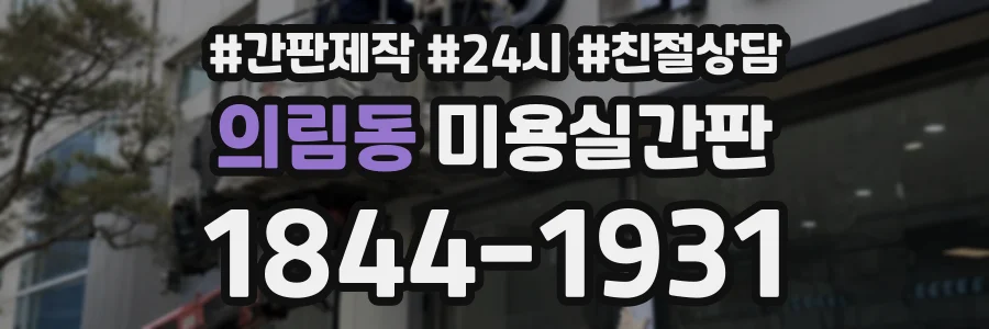 의림동 미용실간판 상담 전화 1844-1931