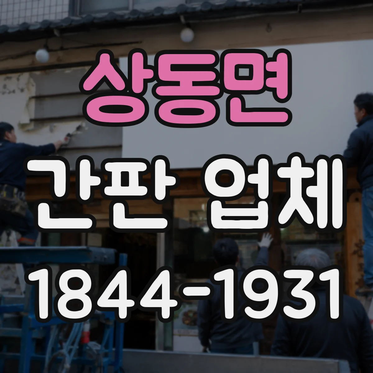 상동면 간판 업체