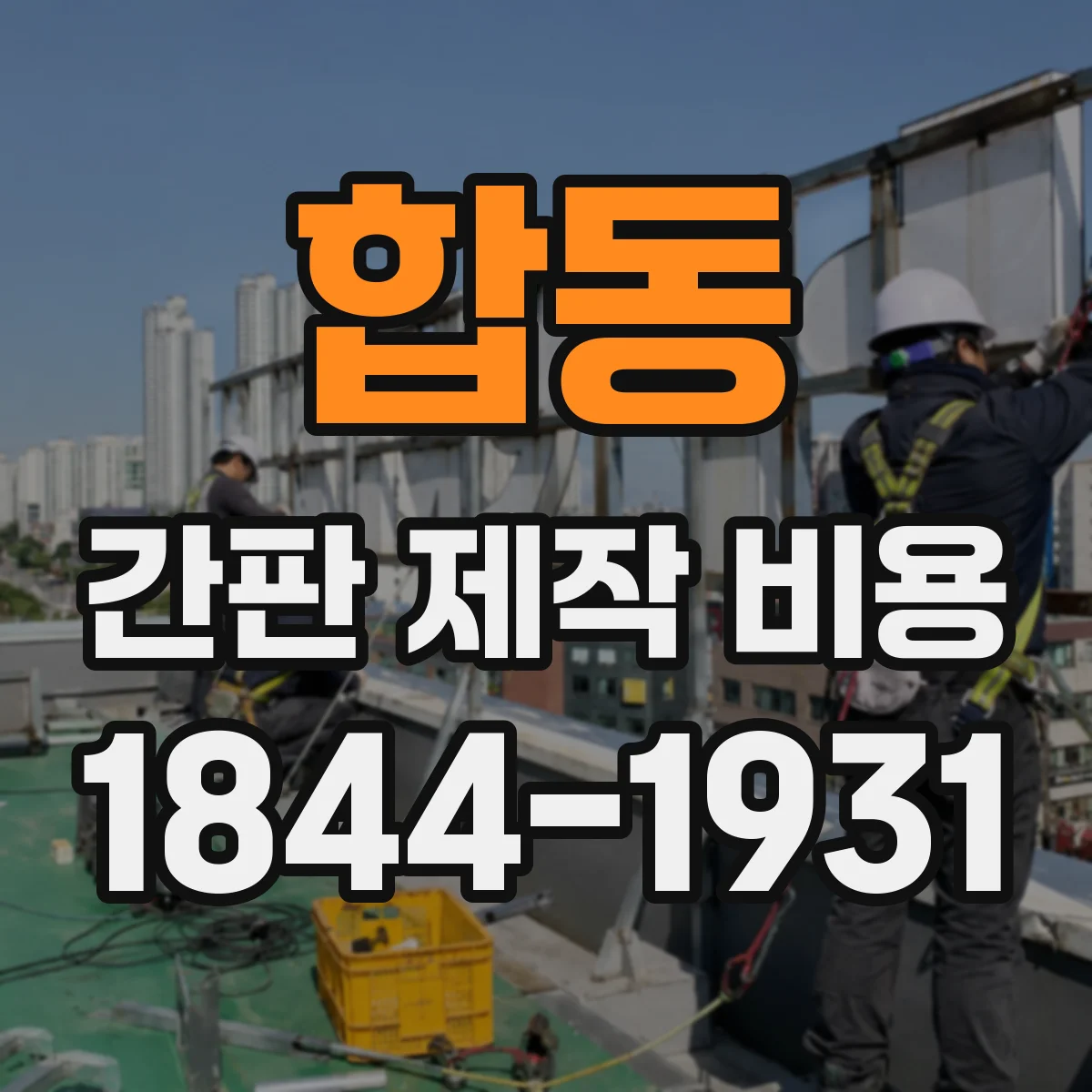 합동 간판 제작 비용