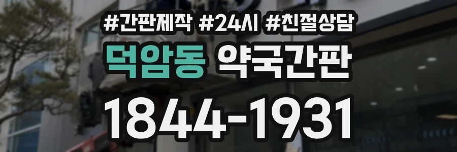 덕암동 약국간판 상담 전화 1844-1931