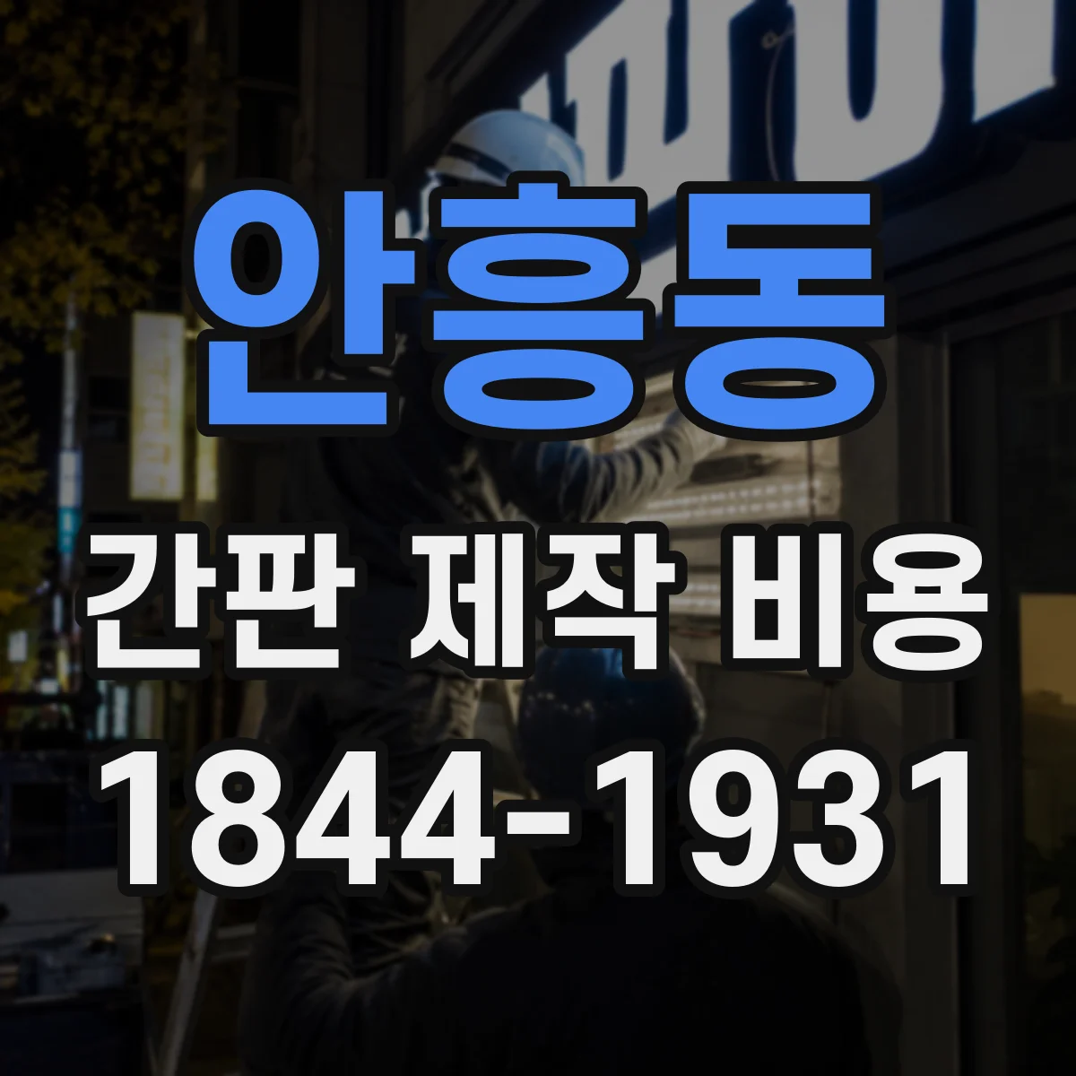 안흥동 간판 제작 비용