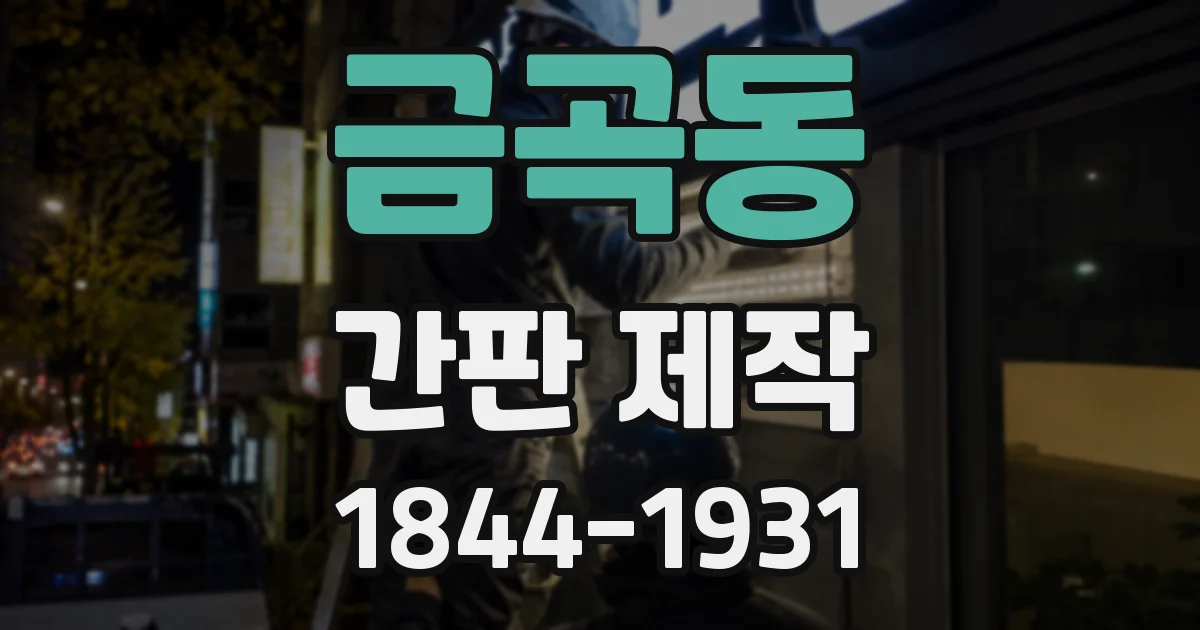 금곡동 간판 제작