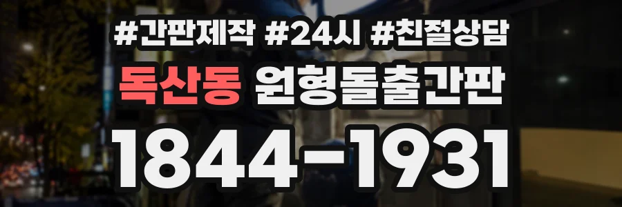 독산동 원형돌출간판 상담 전화 1844-1931