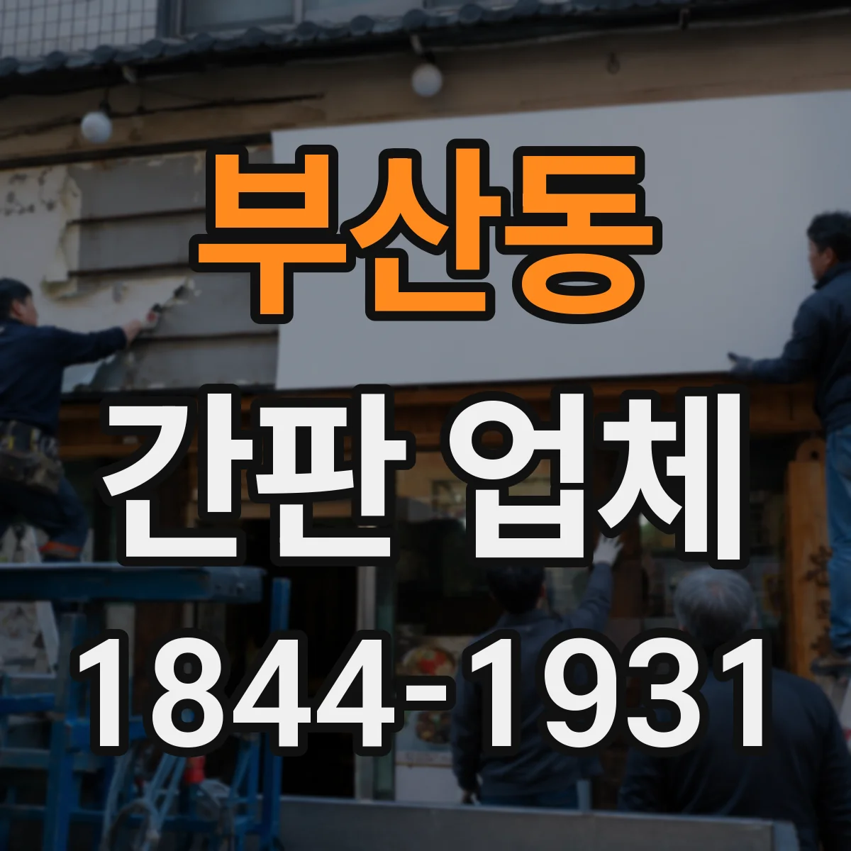 부산동 간판 업체