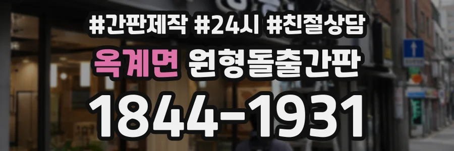 옥계면 원형돌출간판 상담 전화 1844-1931
