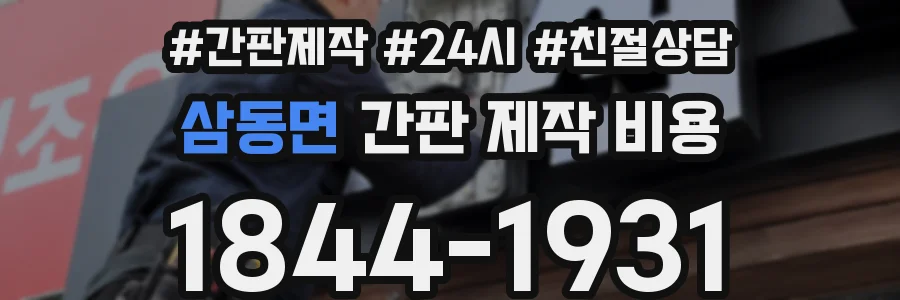 삼동면 간판 제작 비용