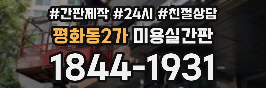 평화동2가 미용실간판 상담 전화 1844-1931