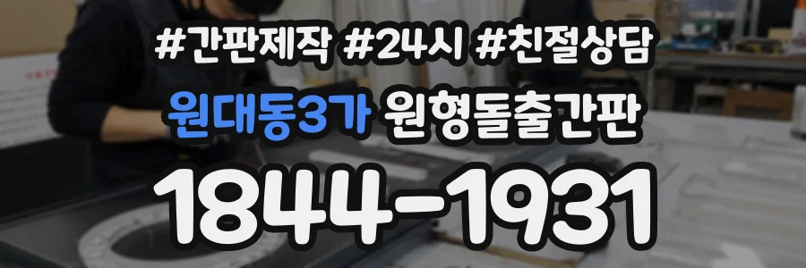 원대동3가 원형돌출간판 상담 전화 1844-1931