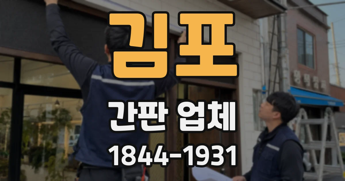 김포 간판 업체
