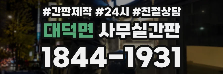 대덕면 사무실간판 상담 전화 1844-1931