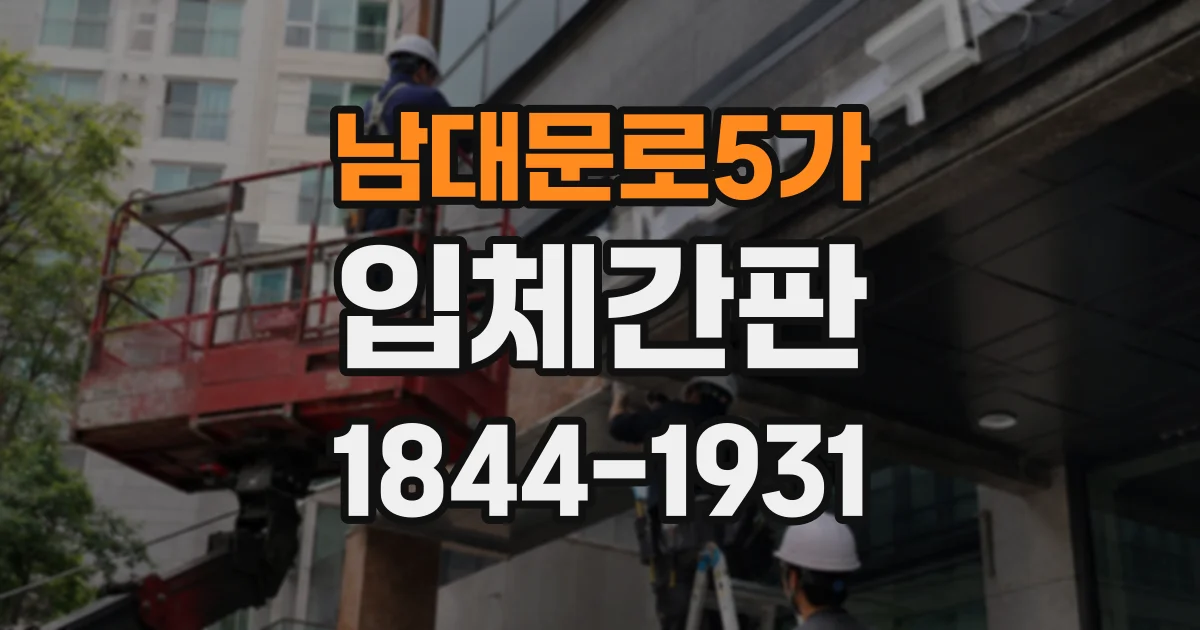 남대문로5가 입체간판