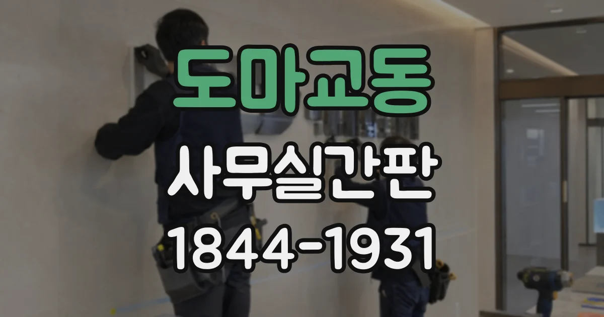 도마교동 사무실간판
