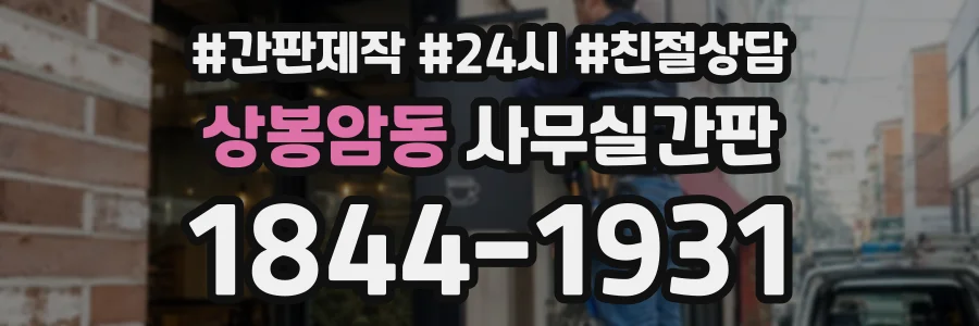 상봉암동 사무실간판 상담 전화 1844-1931