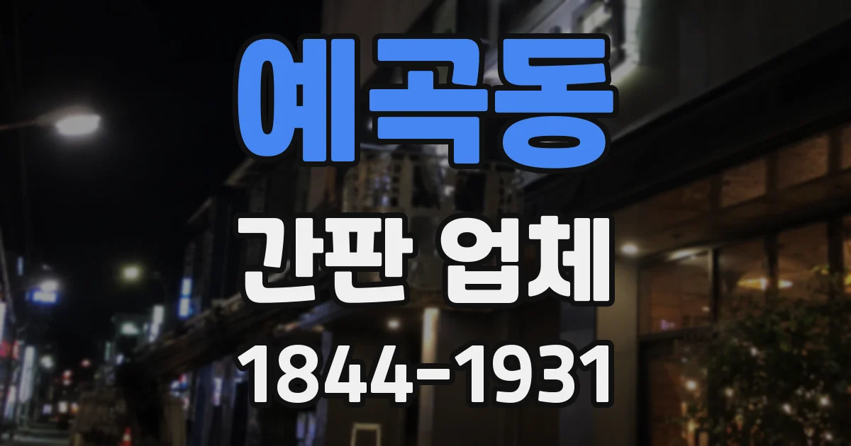 예곡동 간판 업체