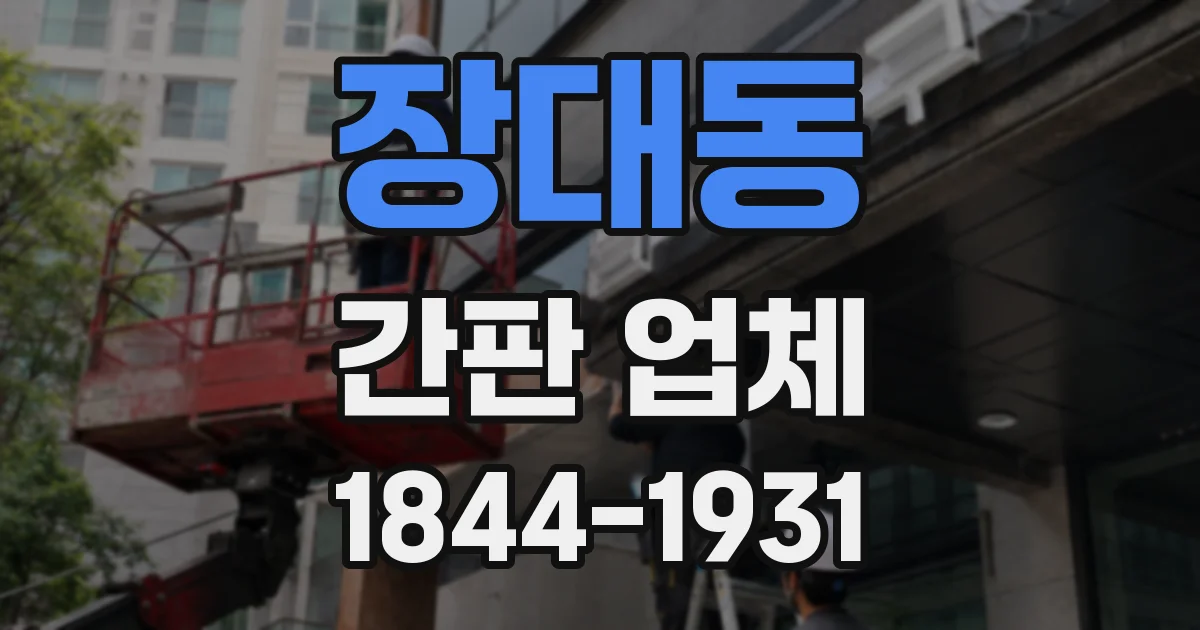장대동 간판 업체