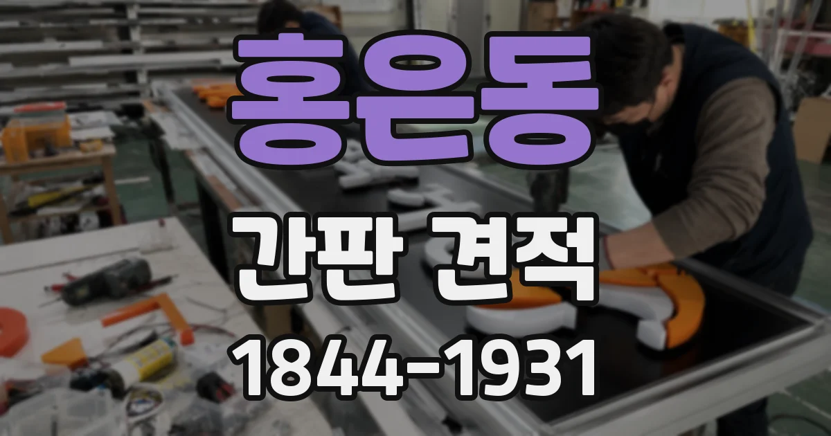 홍은동 간판 견적