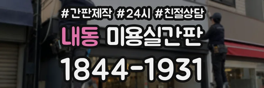 내동 미용실간판 상담 전화 1844-1931