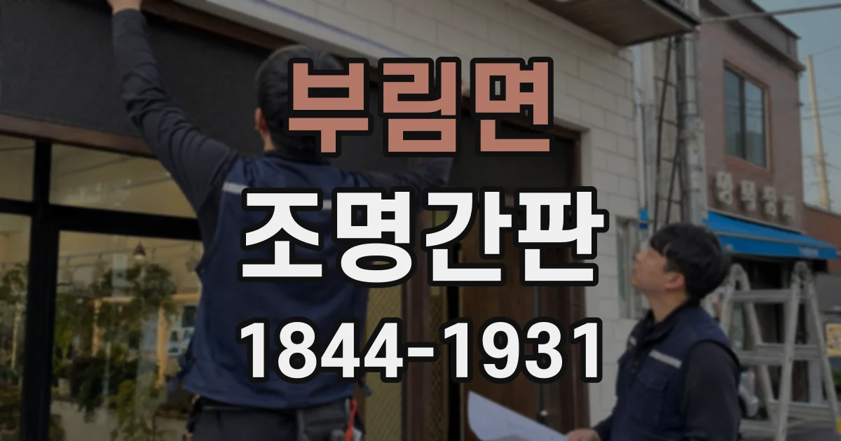 부림면 조명간판